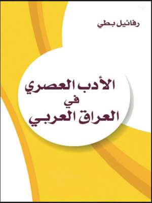 cover image of الادب العصري في العراق العربي